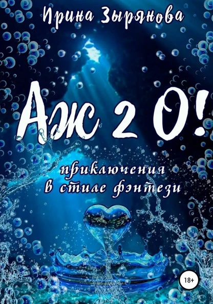 Постер книги Аж 2 О!