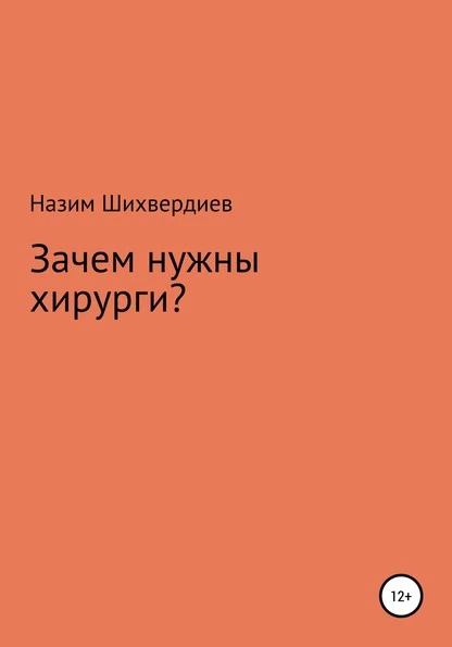 Постер книги Зачем нужны хирурги?