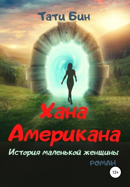 Постер книги Хана Американа, или История маленькой женщины