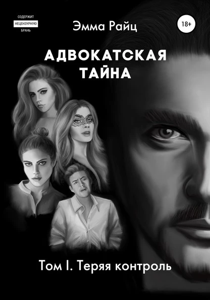 Постер книги Адвокатская тайна. Том I. Теряя контроль