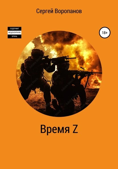 Постер книги Время Z