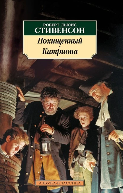 Постер книги Похищенный. Катриона