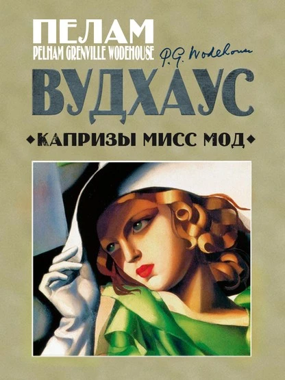 Постер книги Капризы мисс Мод