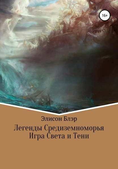 Постер книги Легенды Средиземноморья. Игра Света и Тени