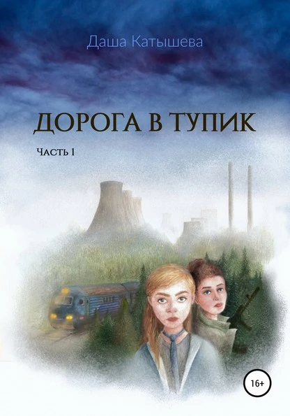 Постер книги Дорога в тупик. Часть 1