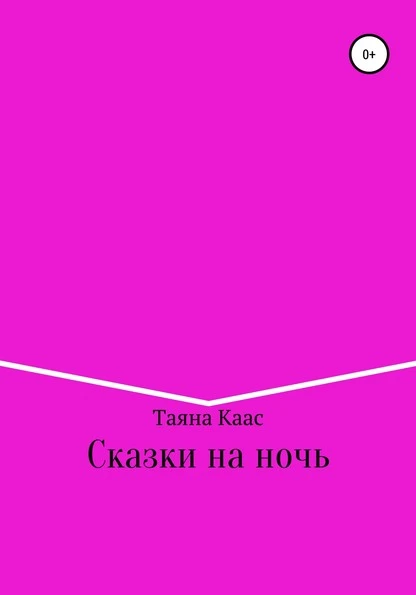 Постер книги Сказки на ночь