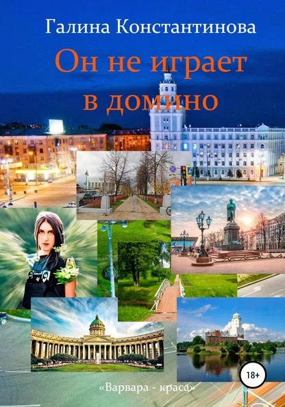 Постер книги Он не играет в домино