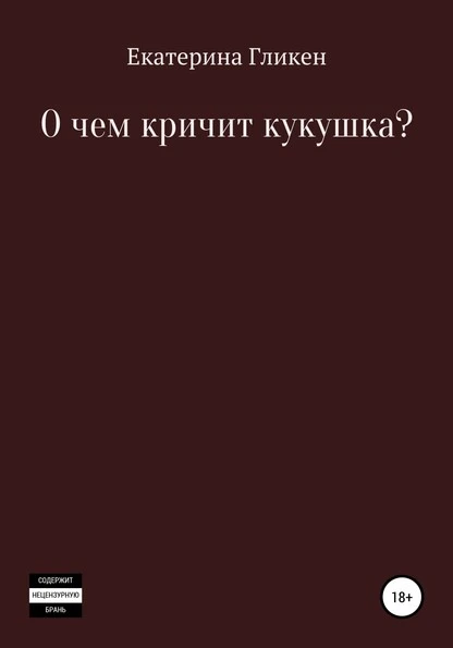 Постер книги О чём кричит кукушка?