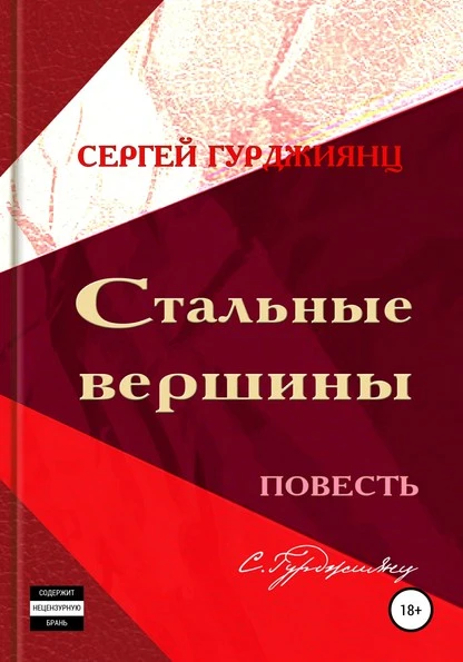 Постер книги Стальные вершины