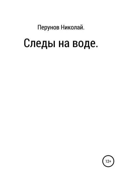 Постер книги Следы на воде