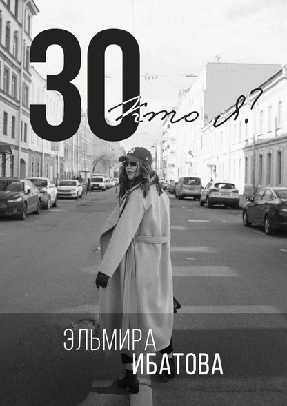 Постер книги 30. Кто я?