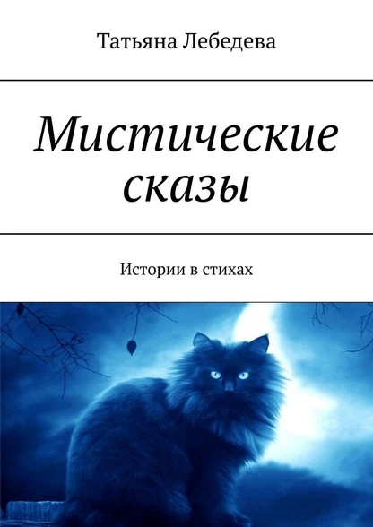 Постер книги Мистические сказы