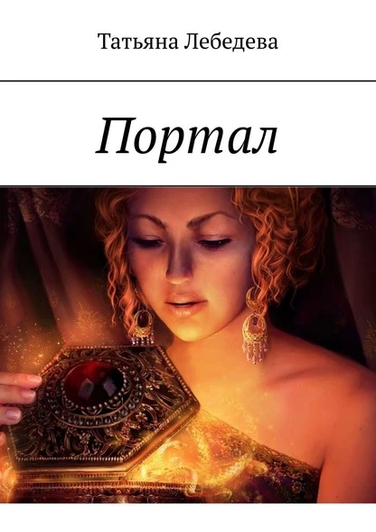 Постер книги Портал