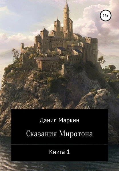 Постер книги Сказания Миротона. Книга 1