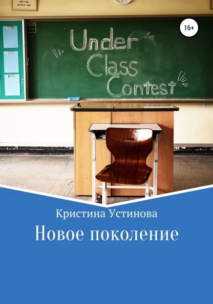 Постер книги Новое поколение