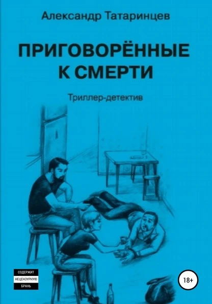 Постер книги Приговорённые к смерти