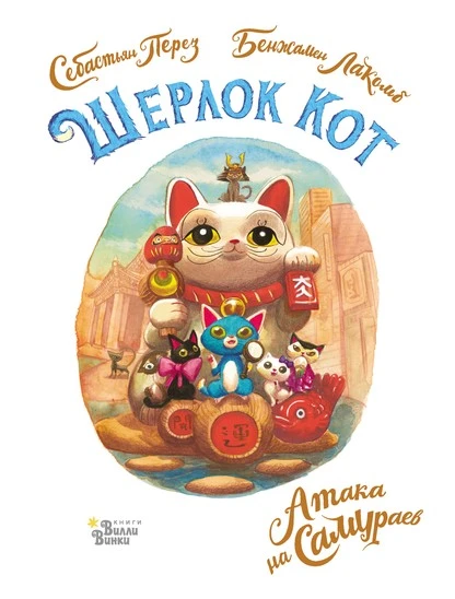 Постер книги Шерлок Кот. Атака на самураев