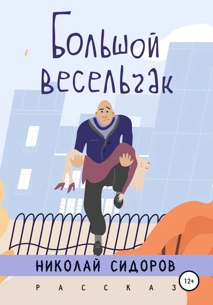 Постер книги Большой весельчак