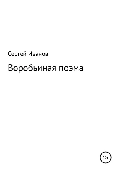 Постер книги Воробьиная поэма