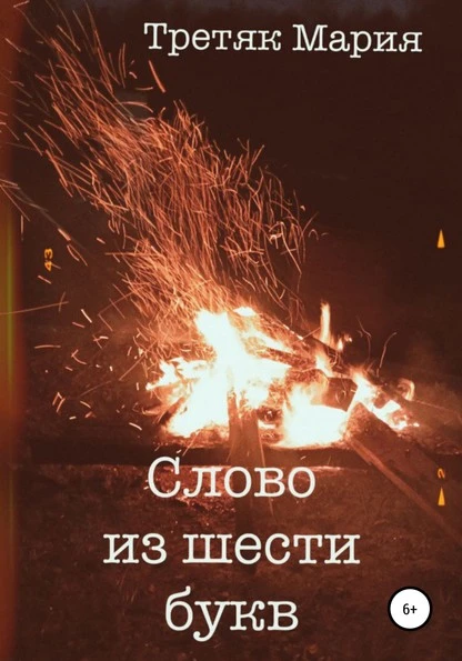 Постер книги Слово из шести букв