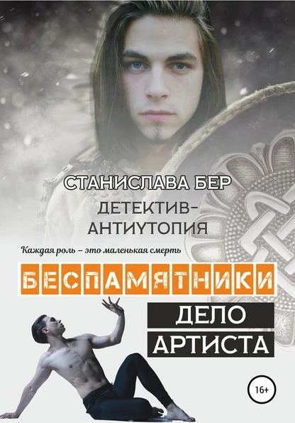 Беспамятники. Дело артиста