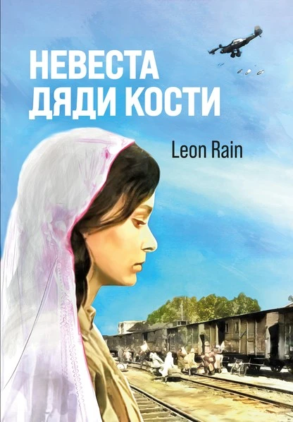 Постер книги Невеста дяди Кости