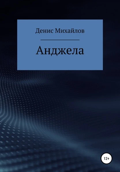 Постер книги Анджела