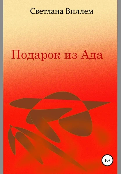 Постер книги Подарок из Ада