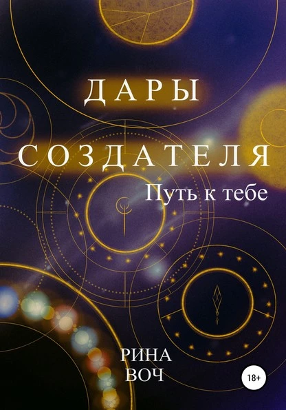 Постер книги Дары Создателя. Путь к тебе