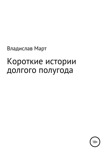 Постер книги Короткие истории долгого полугода