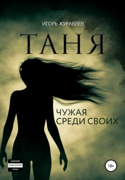 Постер книги Таня. Чужая среди своих