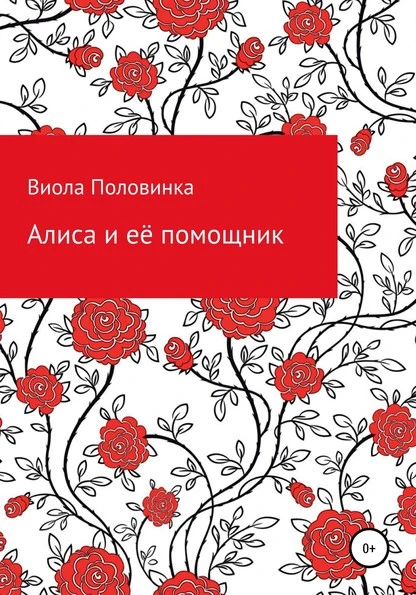 Постер книги Алиса и её помощник