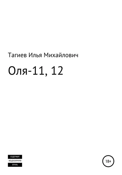 Постер книги Оля-11, 12