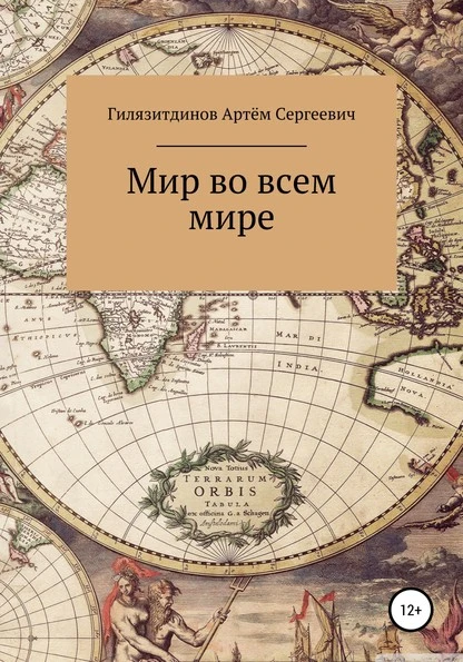 Постер книги Мир во всём мире