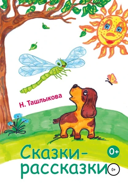 Постер книги Сказки-рассказки