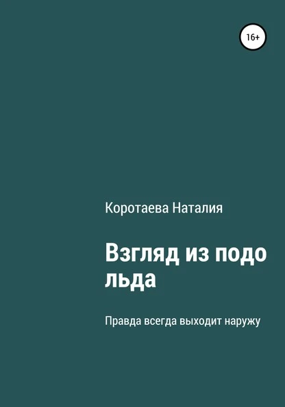 Постер книги Взгляд из-подо льда