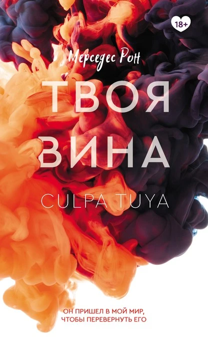 Постер книги Твоя вина