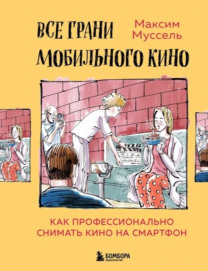 Постер книги Все грани мобильного кино. Как профессионально снимать кино на смартфон