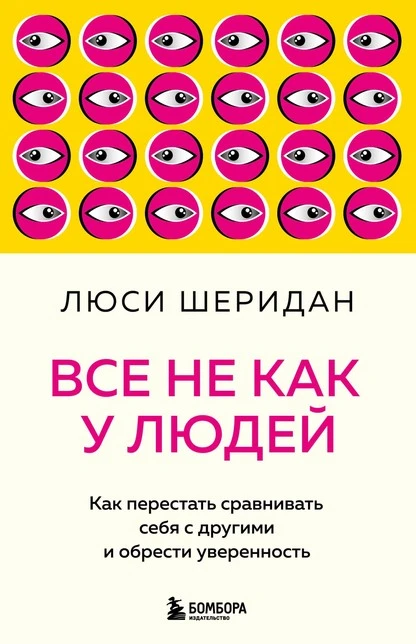 Постер книги Все не как у людей. Как перестать сравнивать себя с другими и обрести уверенность