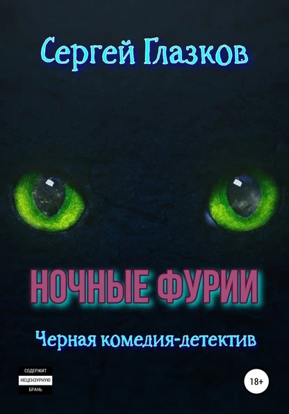 Постер книги Ночные фурии