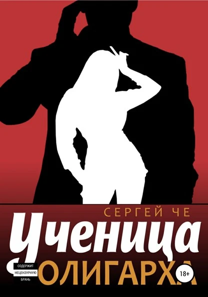 Постер книги Ученица олигарха