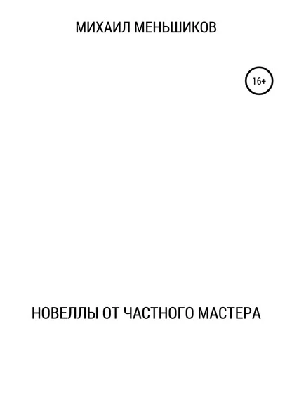 Постер книги Новеллы от частного мастера