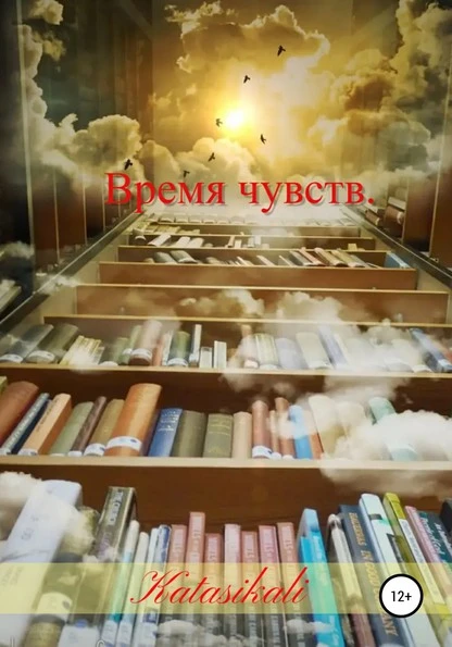 Постер книги Время чувств