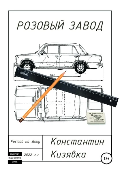 Постер книги Розовый завод