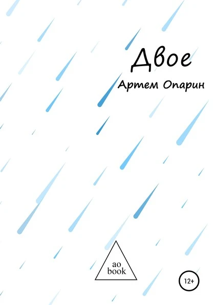 Постер книги Двое