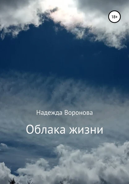 Постер книги Облака жизни