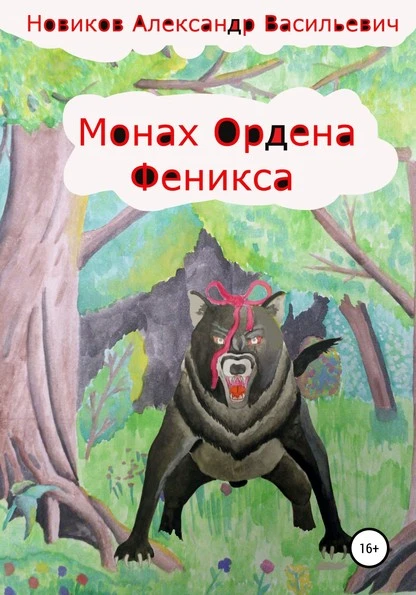 Постер книги Монах Ордена феникса