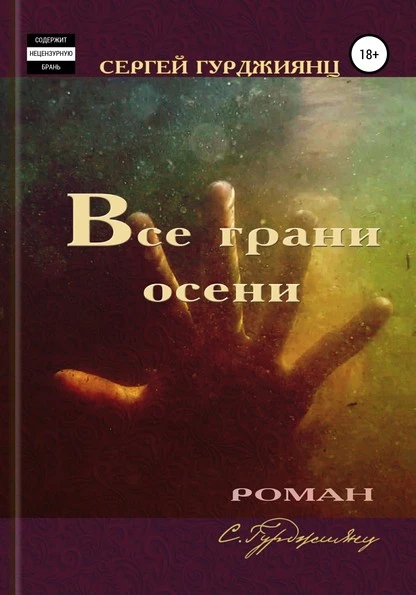 Постер книги Все грани осени