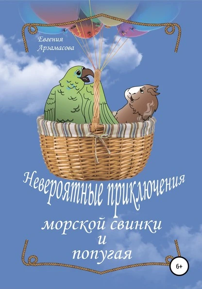 Постер книги Невероятные приключения морской свинки и попугая. Сказочная повесть