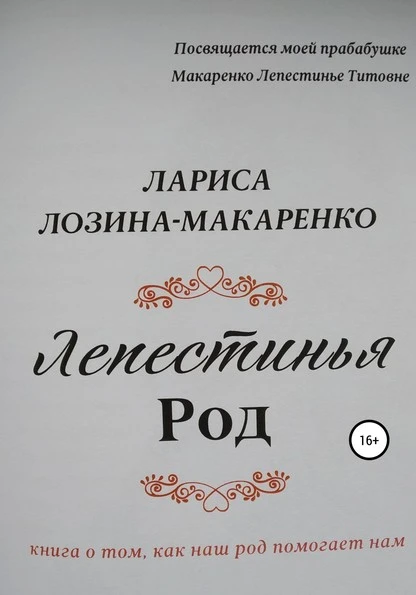 Лепестинья. Род